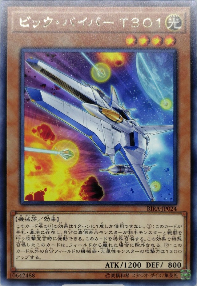 ビック・バイパー Ｔ３０１【RIRA-JP024】[R]