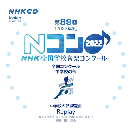 第89回（2022年度）NHK全国学校音楽コンクール　全国コンクール　中学校の部