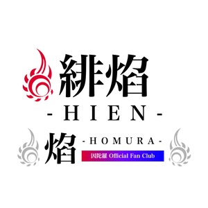 【緋焔 ご入会】因陀羅 Official Fan Club 焰-HOMURA-