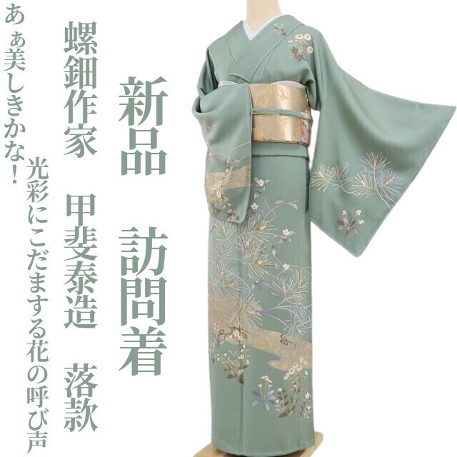 新品 曽根武勇 落款 着物“色の余韻にその身を任せ自分を演じて推し量る 