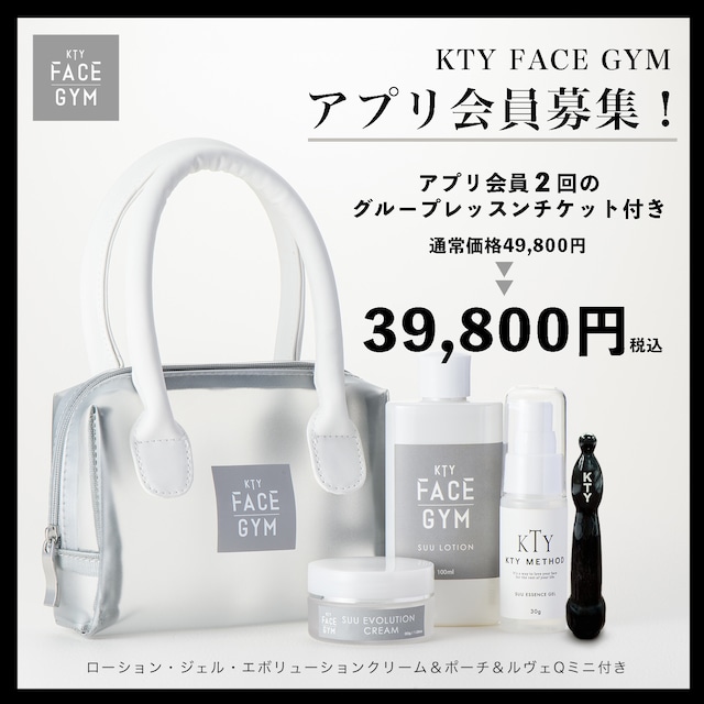 【スターターキット】「ミニルヴェQ」プレゼント中！KTY FACE GYM スキンケア３点セット