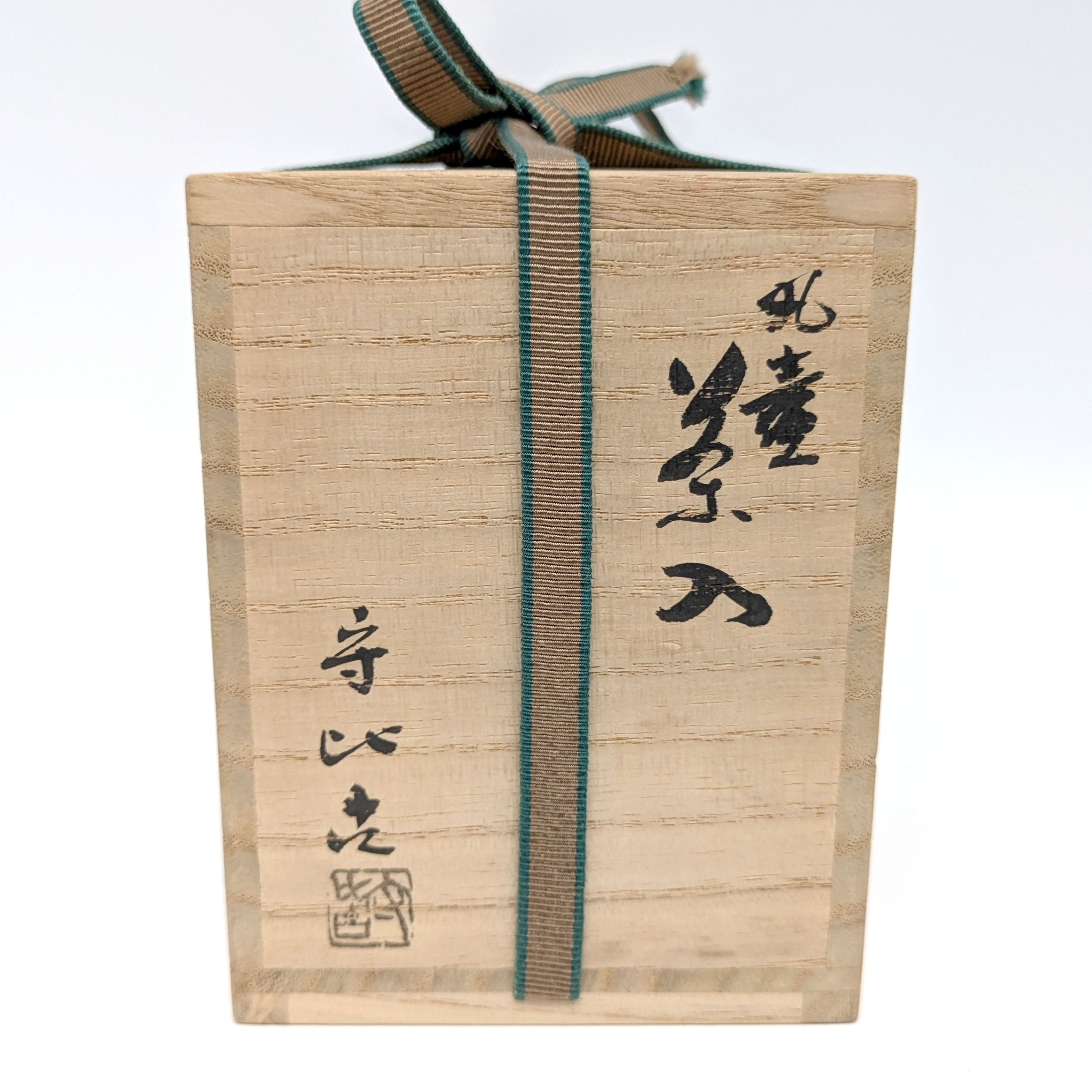 阿漕焼・福森守比古・丸壺茶入・茶入れ・茶道具・No.240721-41・梱包