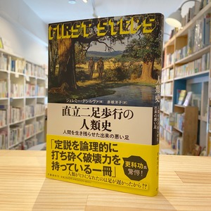 直立二足歩行の人類史 人間を生き残らせた出来の悪い足