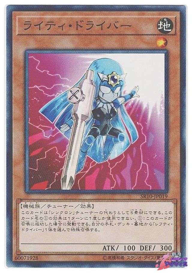 ライティ・ドライバー　[ノーマル] [ランクB] [SR10-JP019] [遊戯王]