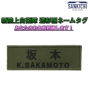 【文字入れ】自衛隊グッズ 新陸上自衛隊 迷彩服ネームタグ／あなたのお名前刺繍します！「燦吉 さんきち SANKICHI」