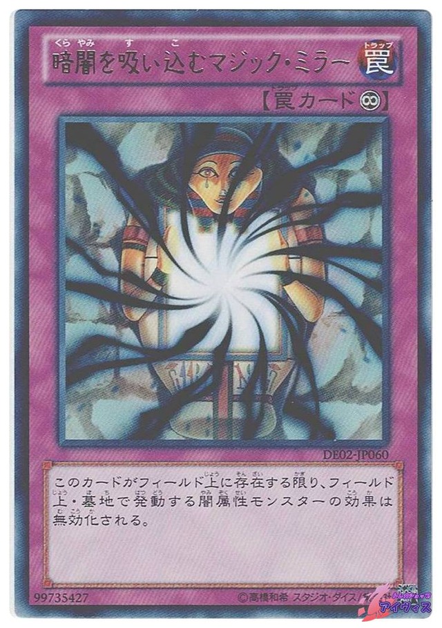 暗闇を吸い込むマジック・ミラー　[レア] [ランクD] [DE02-JP060] [遊戯王]