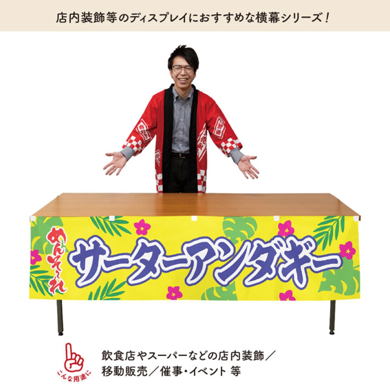 【受注生産】横幕 ポンジ サーターアンダギー めんそーれ 180×45cm 50541