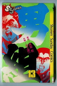 週刊少年チャンピオン 1号 昭和56年1月1日号」 秋田書店 雑誌 ダイナマ