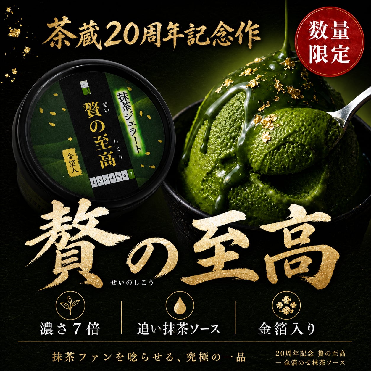 最高級品質抹茶 5点セット お茶屋のプレミアム抹茶ジェラート【贅の至高】3個詰合せ | 茶蔵webshop