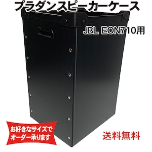 プラダンスピーカーケース JBL(ジェイビーエル) EON710用 ダンプラケース【積み重ね可能】