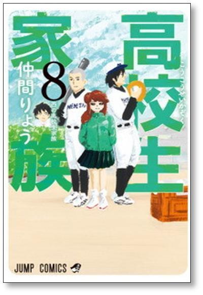 高校生家族 仲間りょう [1-11巻 漫画全巻セット/完結] | 漫画全巻