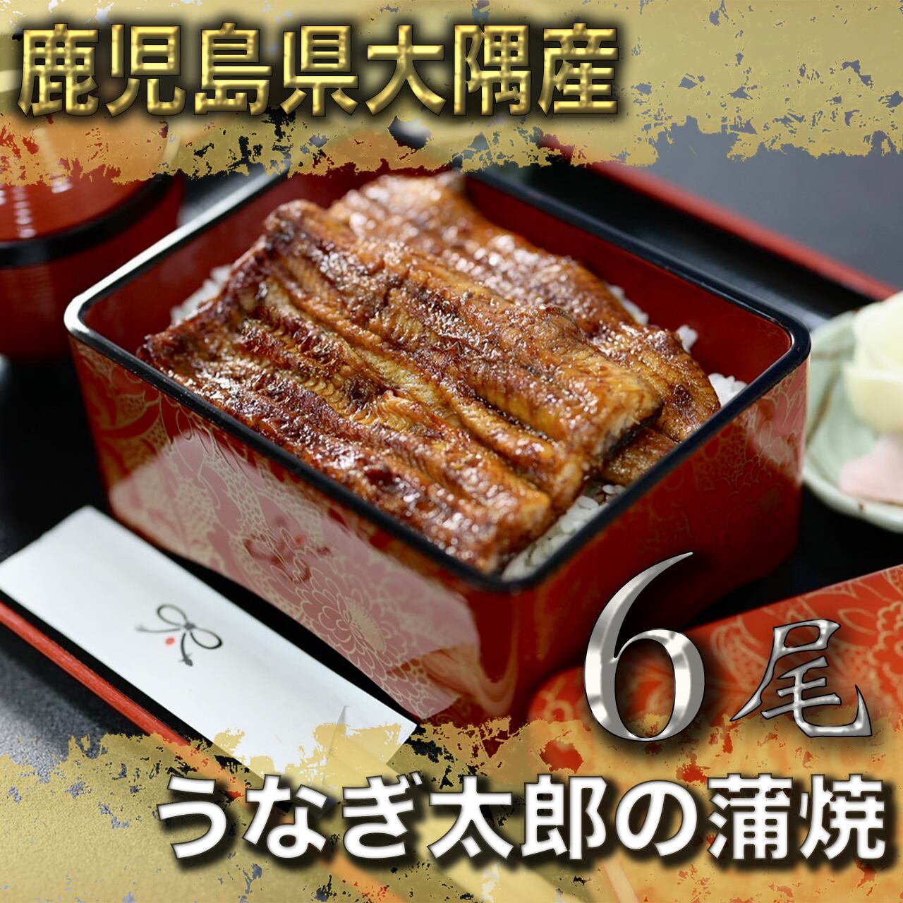 タカさんページ　うなぎ蒲焼×6尾 うなぎ蒲焼 6尾 | 【公式】うなぎ太郎｜鹿児島県うなぎ専門店
