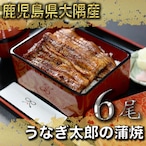 うなぎ太郎 うなぎ蒲焼【大隅産】 6尾