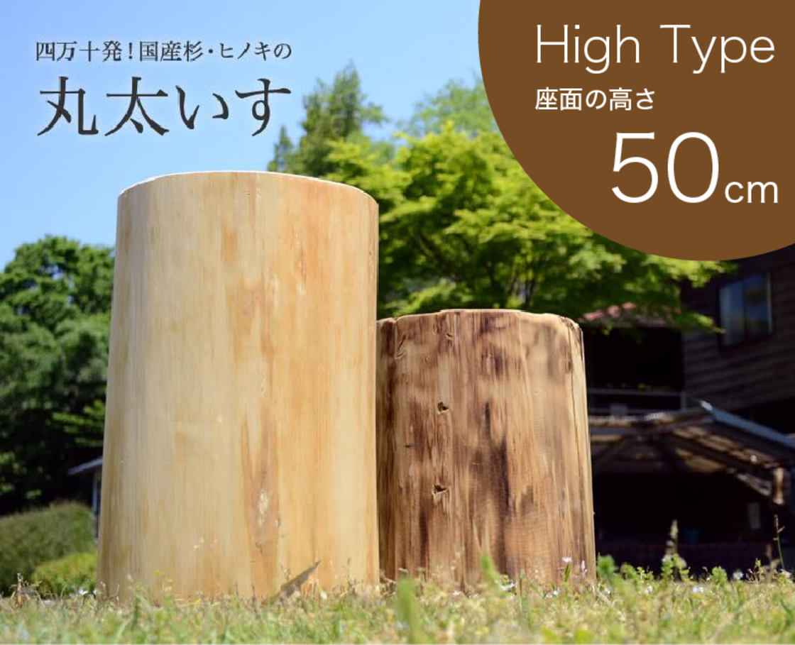 国産ヒノキ】丸太椅子 ハイタイプ（高さ50cm） | PAY ID