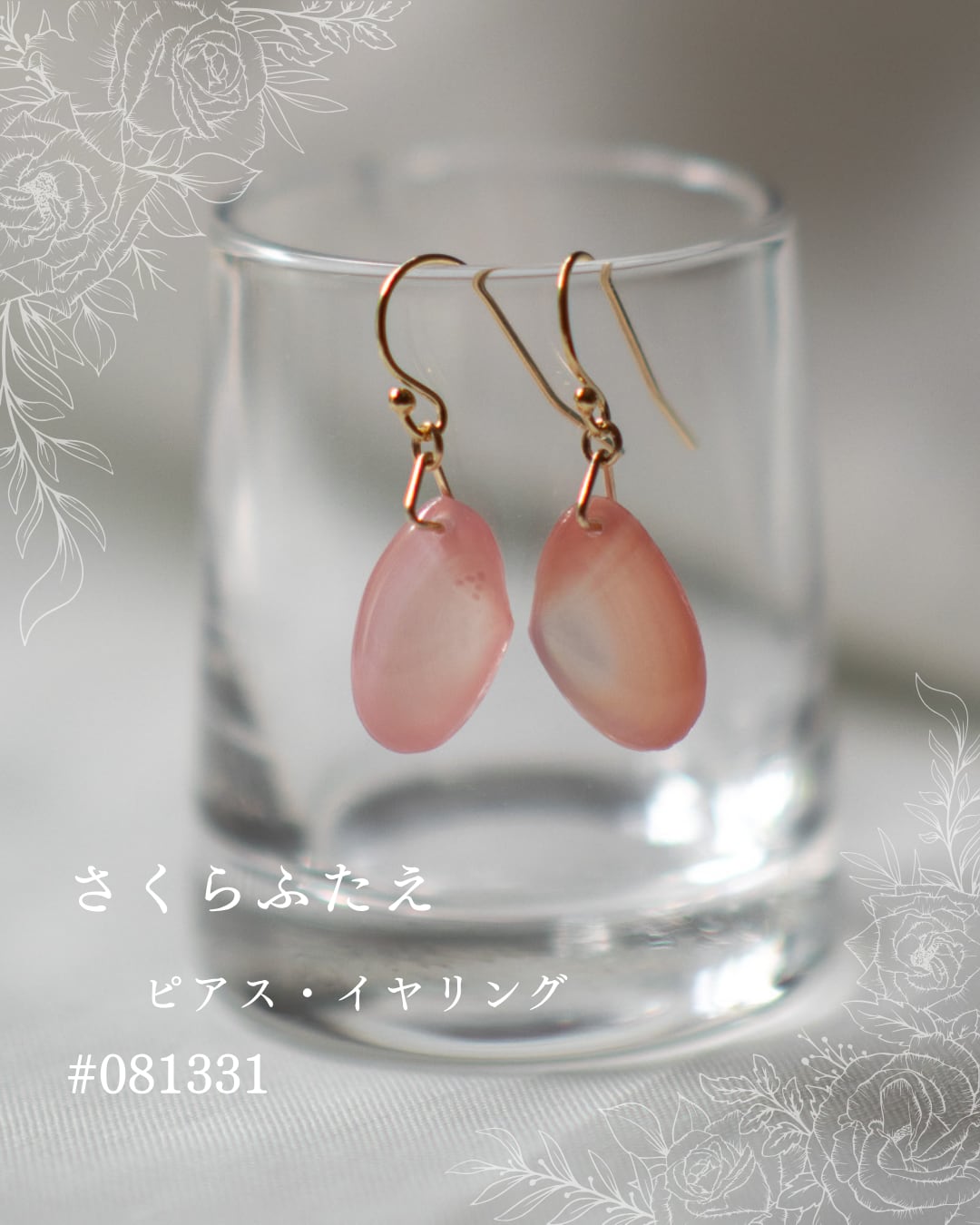 【シークレットキャンペーン 】さくらふたえ ピアス・イヤリング #081331