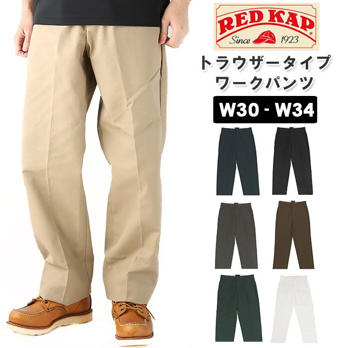 廃盤】RED KAP ワークパンツ 通販 メンズ ブランド レッド 廃盤】RED KAP ワークパンツ 通販 メンズ ブランド レッド