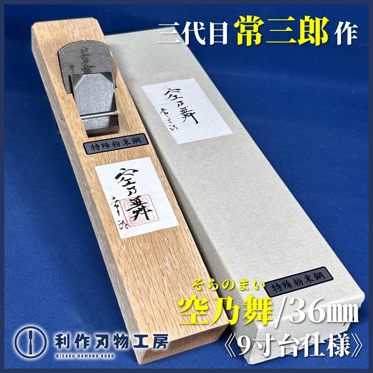 鉋 | 利作オンラインストア｜職人さんのためのプロ道具・刃物専門店