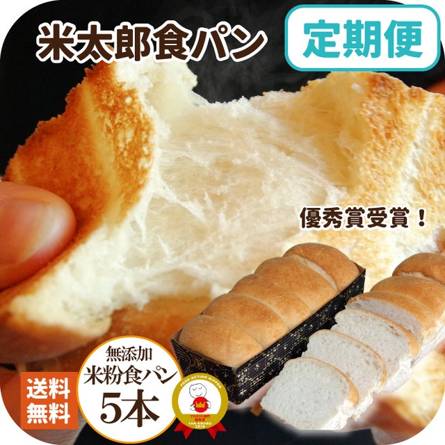 【 1カ月ごとに自動で届く 定期便 】国産米粉の米太郎食パン 5本セット 無添加 米粉パン 食パン 常温保存 長期保存 約1か月 日持ち