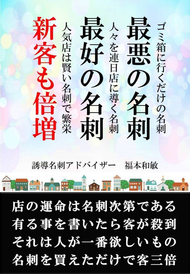 最悪の名刺、最好の名刺、新客も倍増