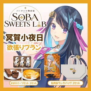 【欲張りプラン】【冥賀小夜日】バーチャル物産展 SOBA SWEETS LAB