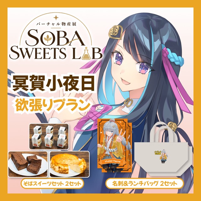 【欲張りプラン】【冥賀小夜日】バーチャル物産展 SOBA SWEETS LAB