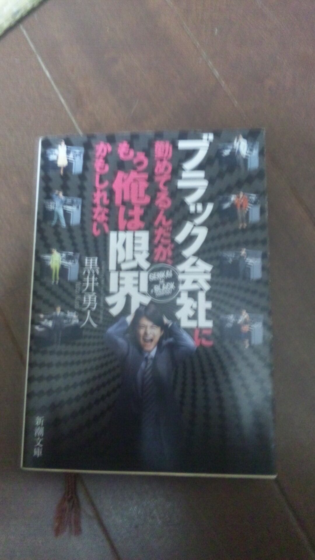 ブラック会社に勤めてるんだが もう俺は限界かもしれない 送料無料の本屋さん