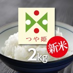 特別栽培米 つや姫 2kg