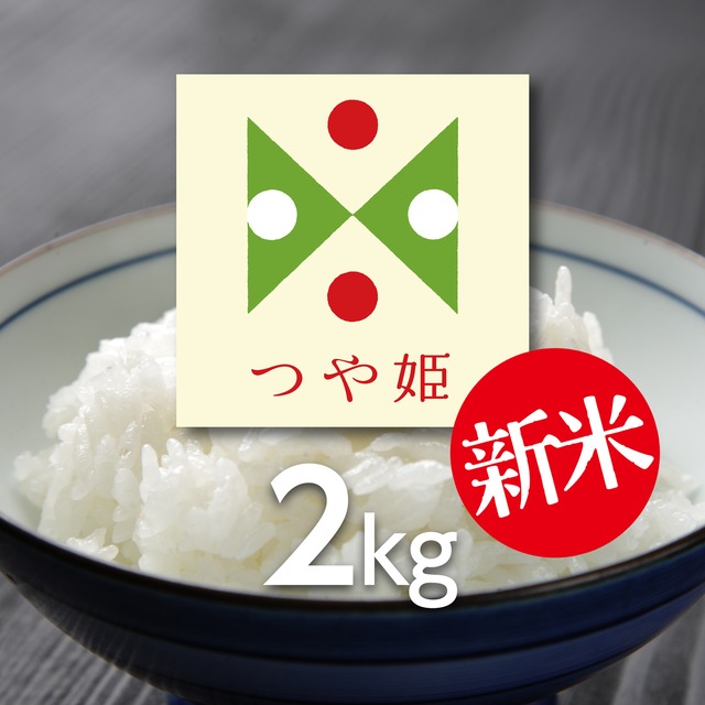特別栽培米 つや姫 2kg