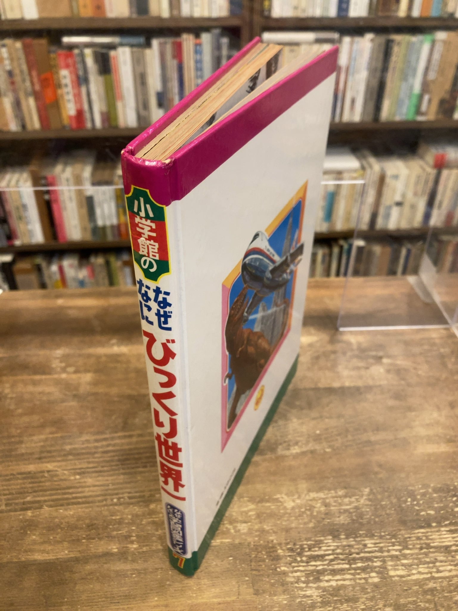 なぜなにびっくり世界 一 なぜなにびっくり世界一 ＜なぜなに学習図鑑 7＞ | 古本のんき