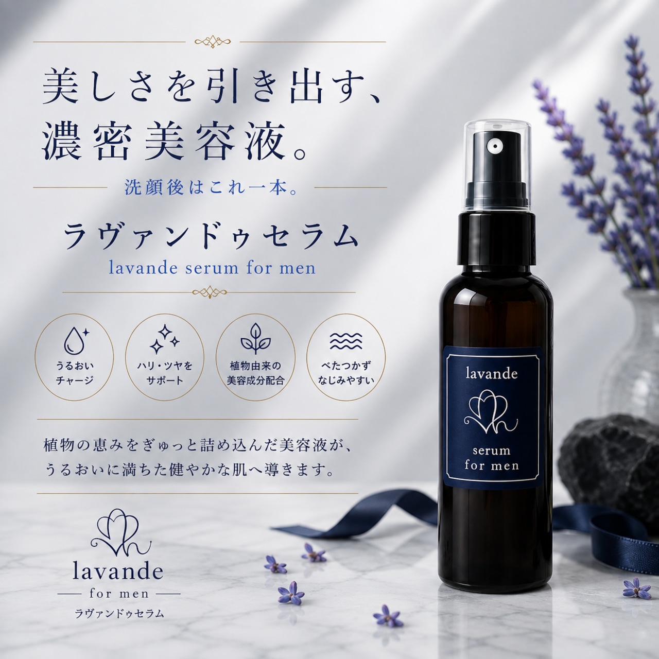 ラヴァンドゥ セラム 150ml for men
