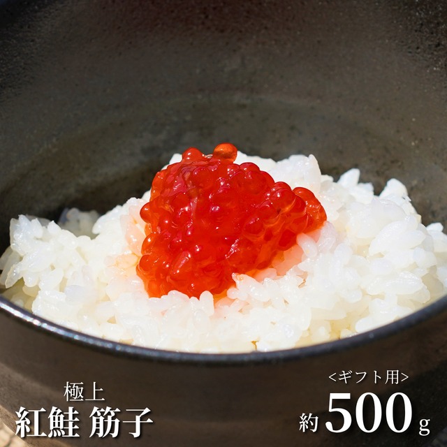 ≪ギフト用≫【白米が待ちきれない、最上級のオトモ。】極上紅鮭筋子[500g]