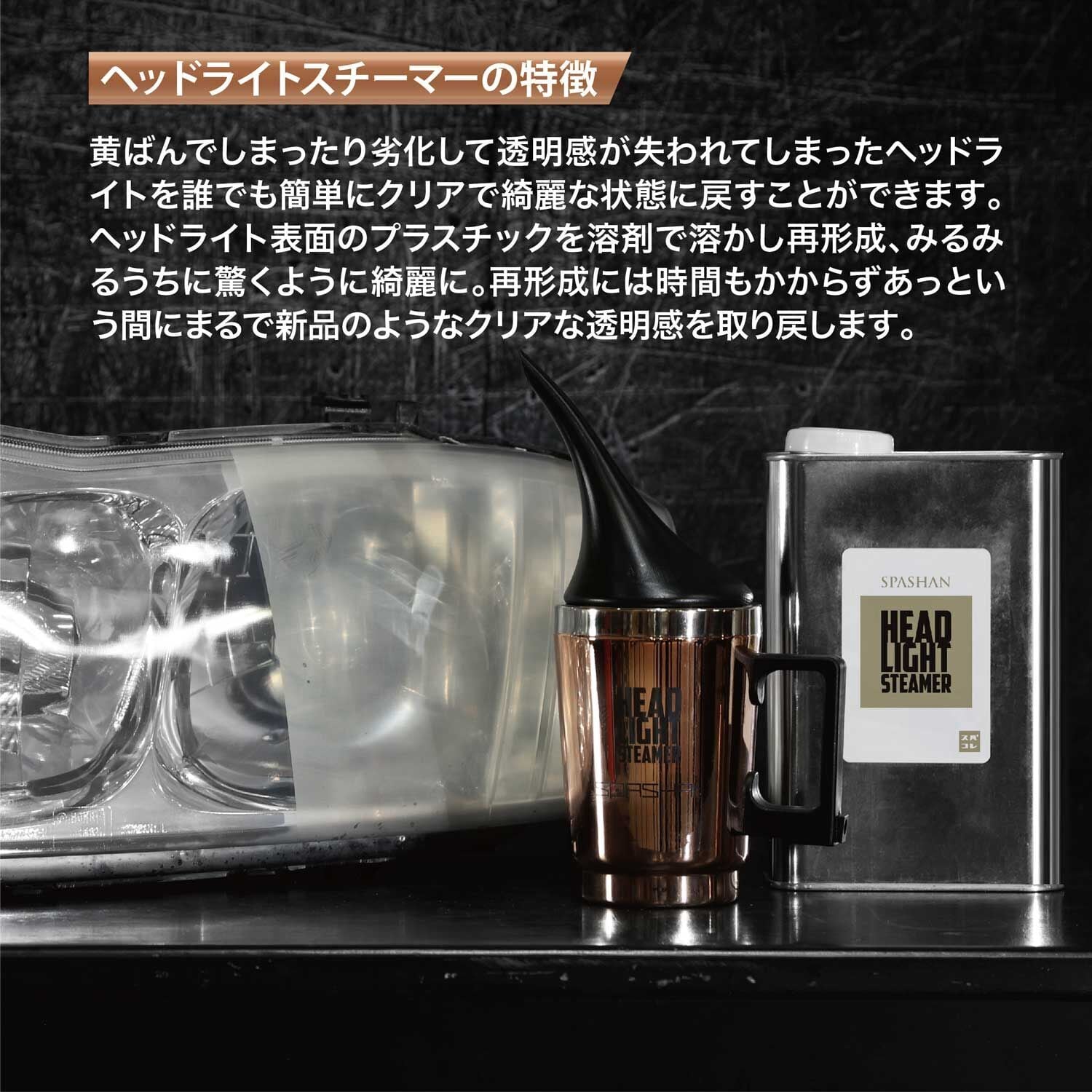 スパシャン SPASHAN ヘッドライトスチーマー 専用カップ 洗車 ヘッド