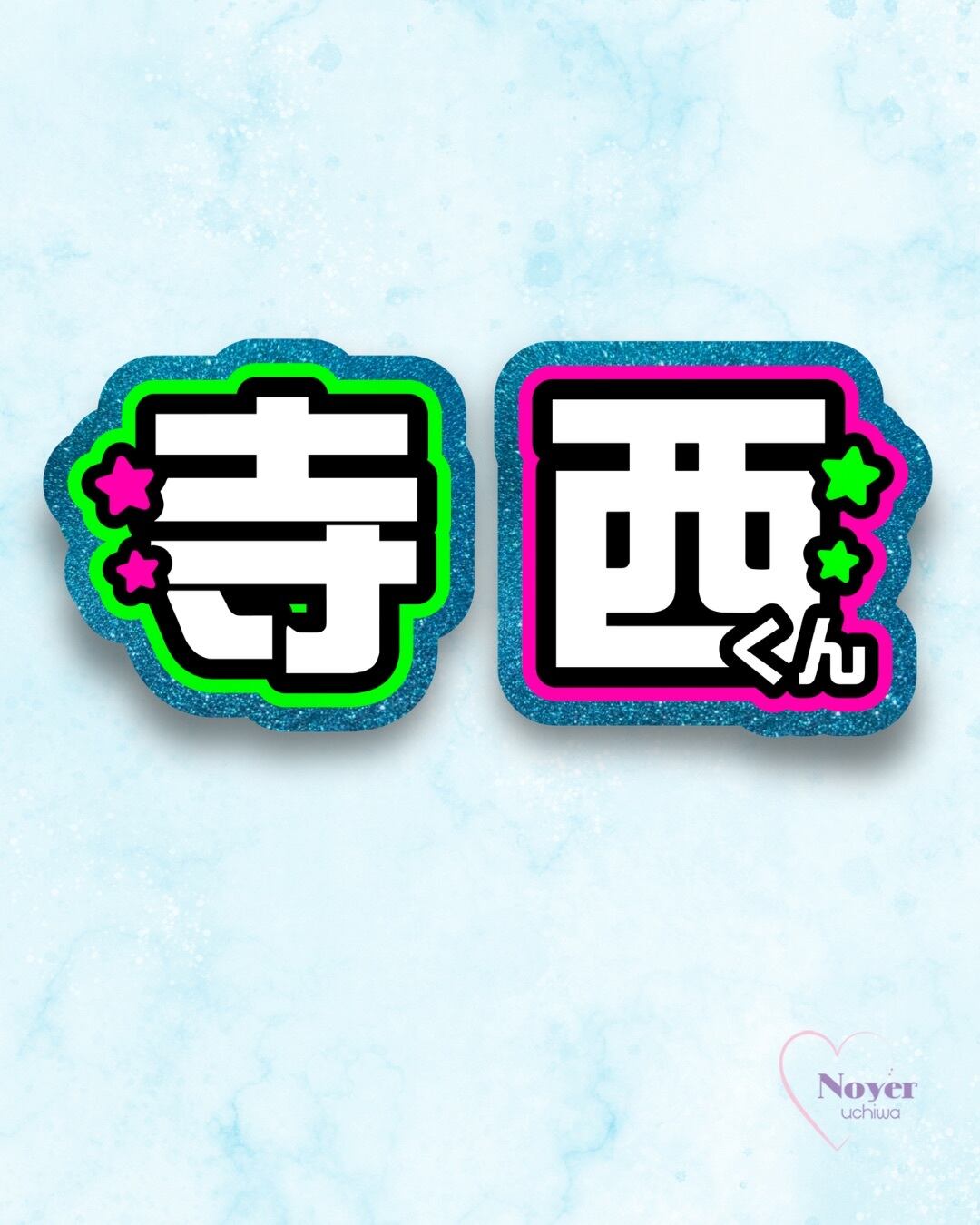 康二 規定外小 星形団扇文字 | noyeruchiwa