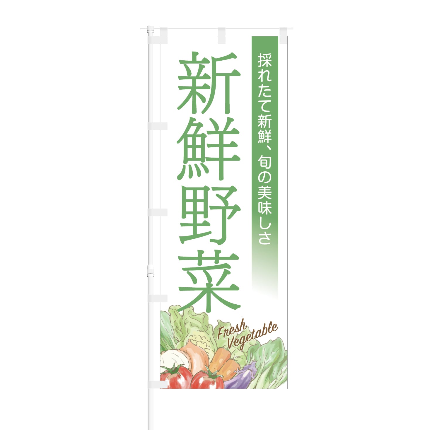 今年の新作から定番まで！ のぼり旗 野菜直売