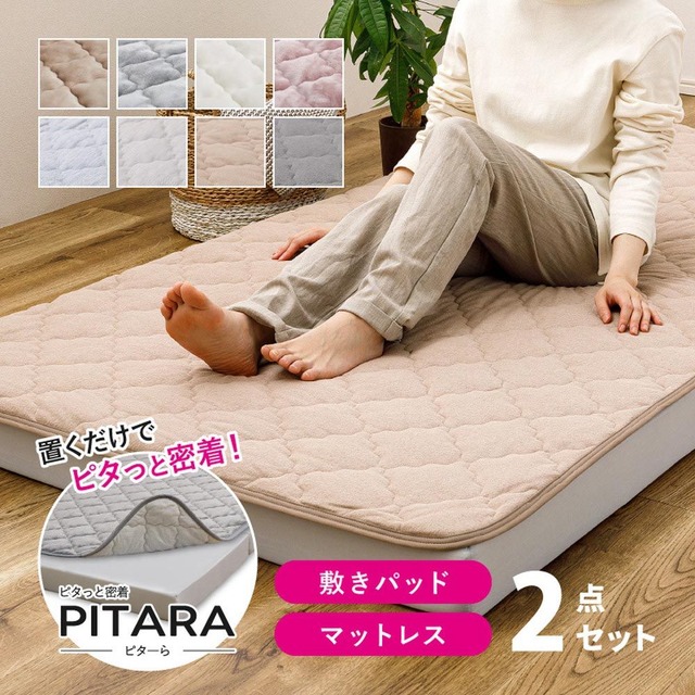 ピターら 敷パッド単品/敷パッド+マットレスセット 敷きパッド単品 コットンパイル 140×200