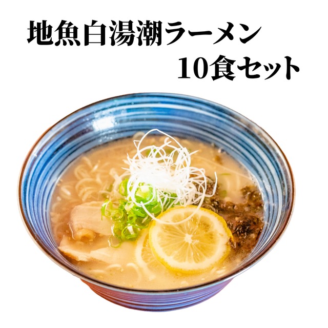地魚白湯潮ラーメン 10食セット