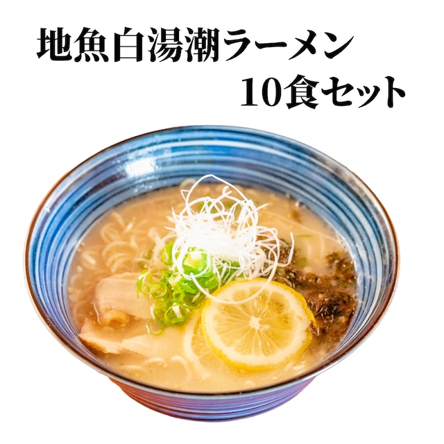地魚白湯潮ラーメン 10食セット