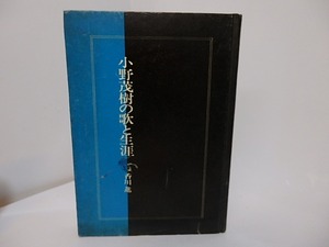 小野茂樹の歌と生涯　/　香川進　監修　[27685]