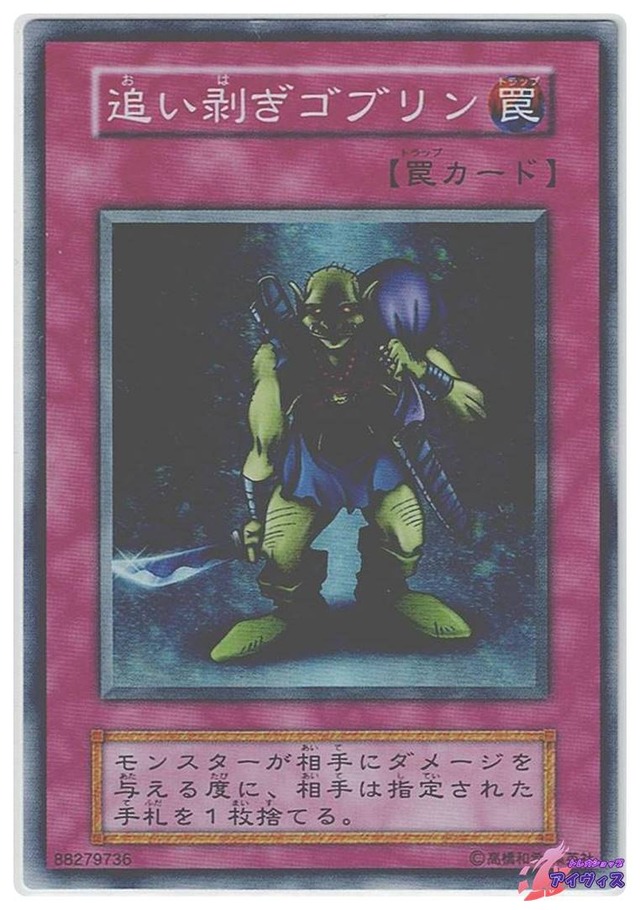 追い剥ぎゴブリン　[スーパー] [ランクA] [遊戯王]