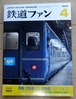 鉄道ファン 2008年04月号 NO.564 さらば銀河、さらばあかつき なは