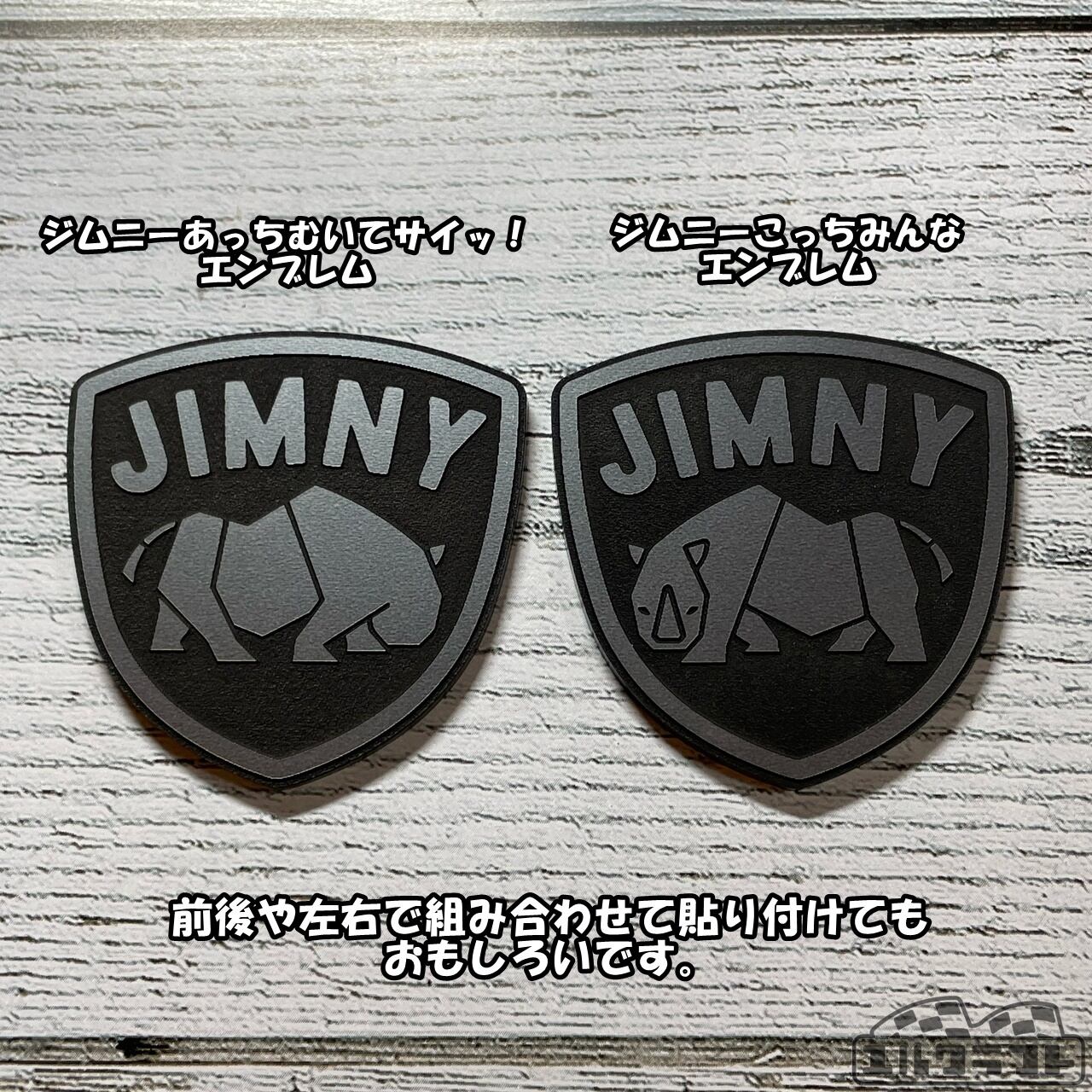 ジムニーサイこっちみんなエンブレム120 | ユルクラフト