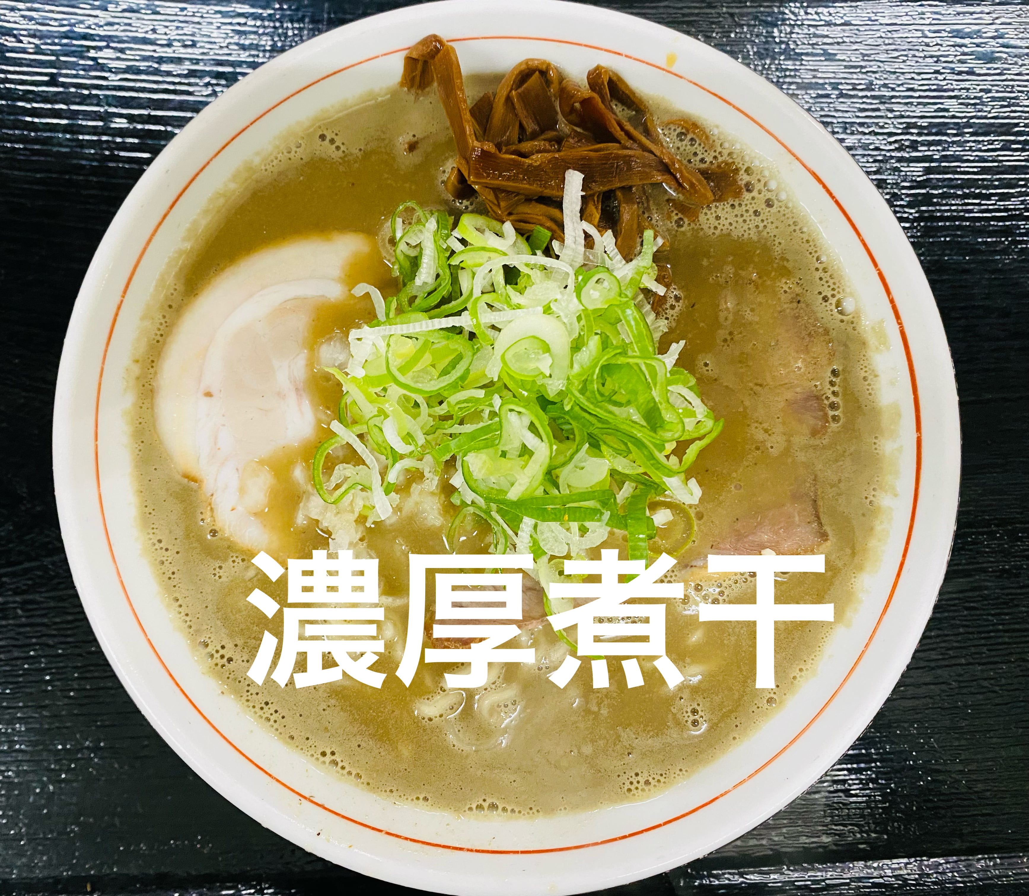 濃厚煮干中華 | 中華そば 文四郎
