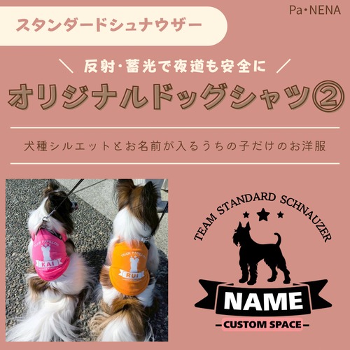 反射,蓄光素材あり！　オリジナルドッグTシャツ(スタンダードシュナウザー)