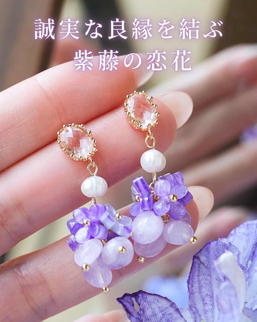 春風に咲く紫藤の恋花|やさしい良縁を願うアメジストピアス・イヤリング❤︎B213