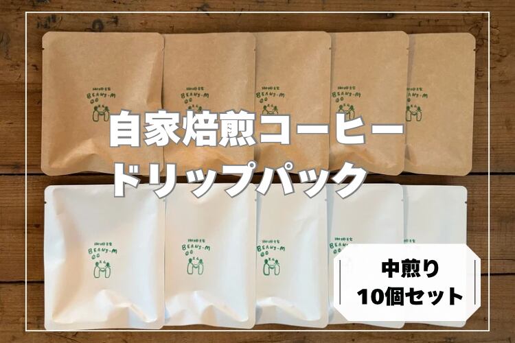 【中煎り】自家焙煎ドリップパックコーヒー 10個パック