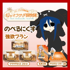 【強欲プラン】【のぺるにくす】バーチャル物産展 LOST MALASADA RECORDS ~幻のマラサダ探検隊~