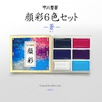 中川鳳凰 顔彩6色セット-蒼-
