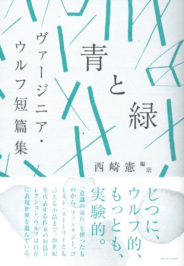 青と緑 ヴァージニア・ウルフ短篇集