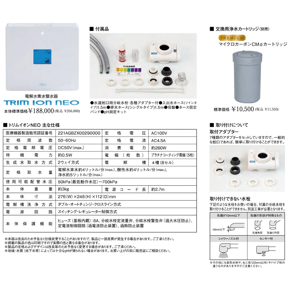 浄水器　トリムイオンネオ