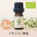 パチュリー精油【3ml】エッセンシャルオイル/アロマオイル